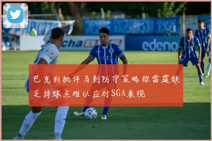 巴克利批评马刺防守策略称雷霆缺乏持球点难以应对SGA表现