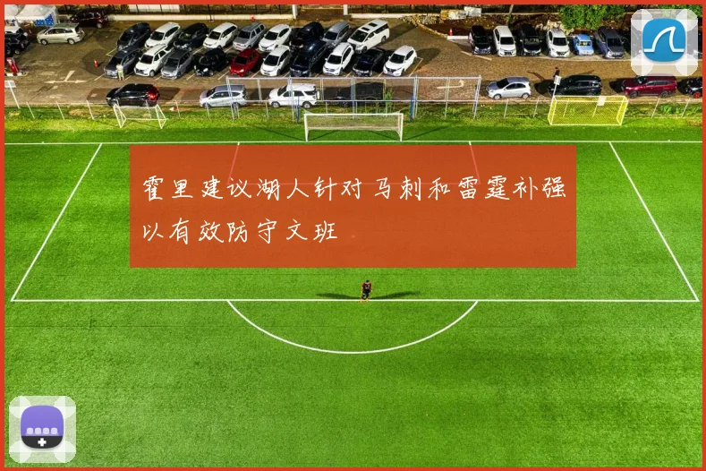 霍里建议湖人针对马刺和雷霆补强以有效防守文班