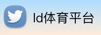 ld体育平台 Logo